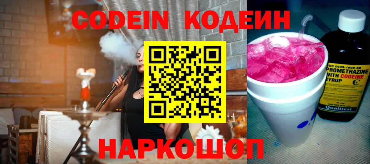 Михайловск  Кодеиновый сироп Lean напиток Lean (лин)  Вход с VPN  Codein Purple Drank 